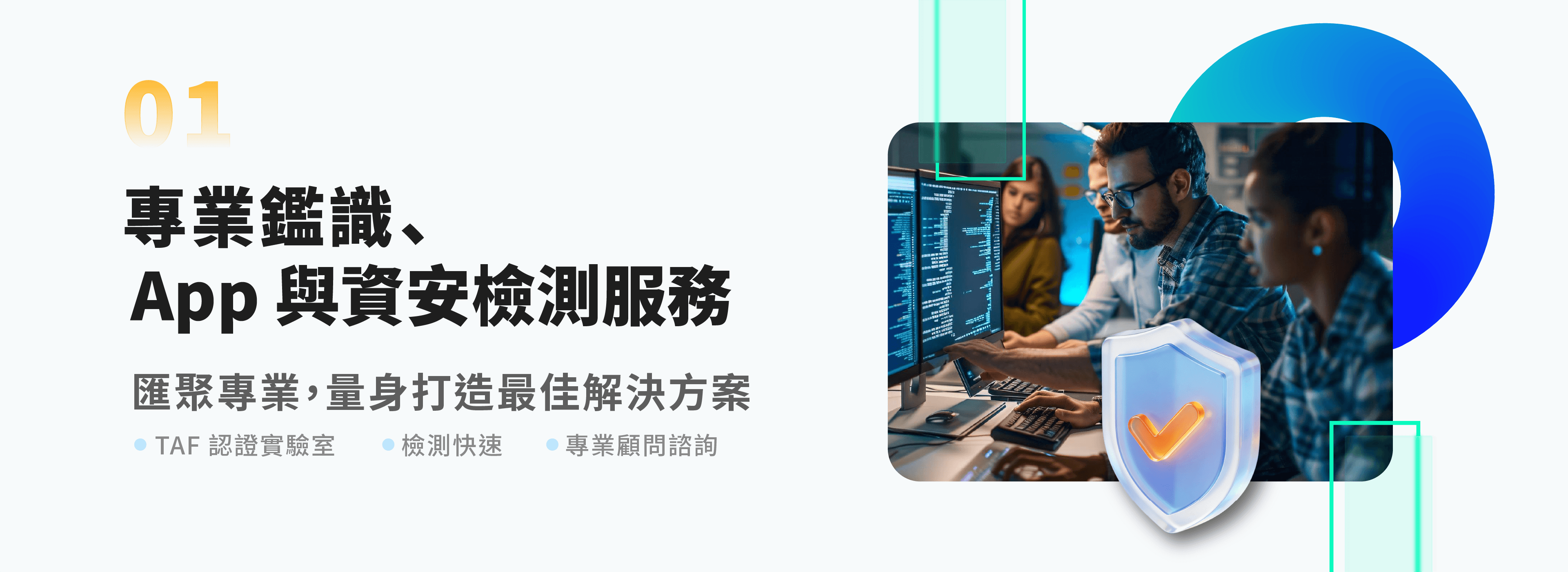 專業鑑識、App 與資安檢測服務